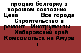 продаю болгарку в хорошем состояние › Цена ­ 1 500 - Все города Строительство и ремонт » Инструменты   . Хабаровский край,Комсомольск-на-Амуре г.